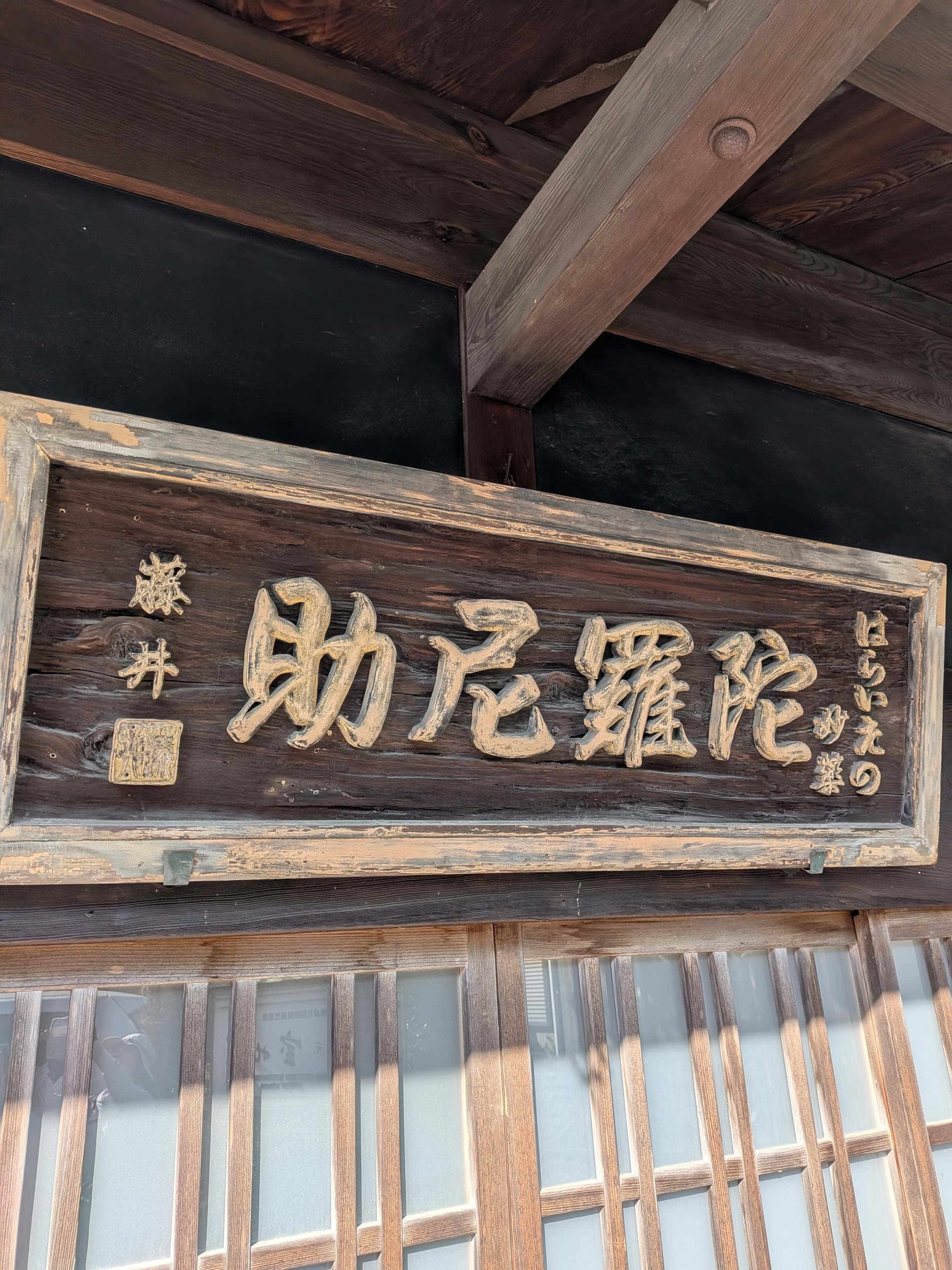 御嶽山は百草丸、大峰山は陀羅尼助だ先達の常備薬