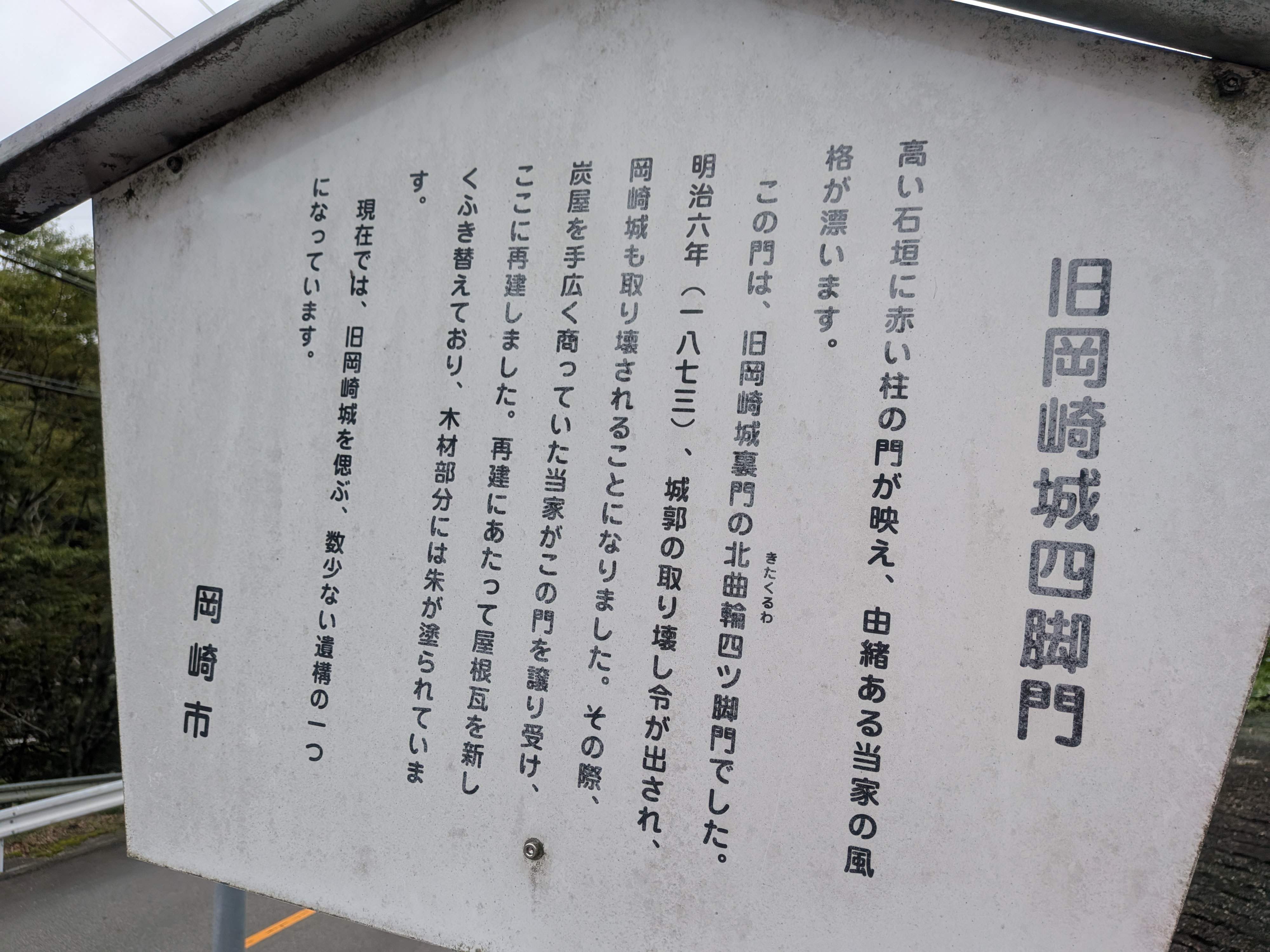 岡崎城、唯一の遺構