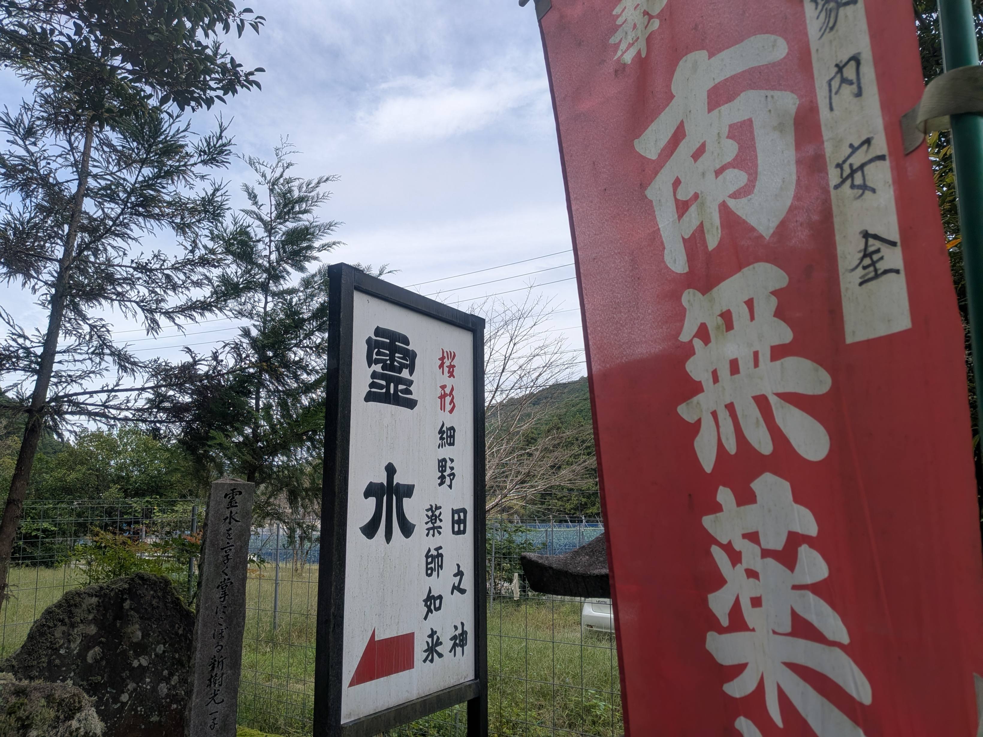 桜形の霊水